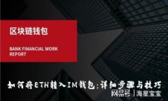 如何将ETH转入IM钱包：详细